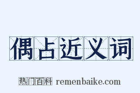 偶占近义词是什么意思的图片